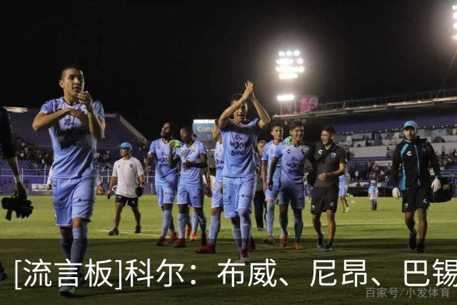 [流言板]科尔：布威、尼昂、巴锡会在对阵湖人的揭幕战中进入轮换